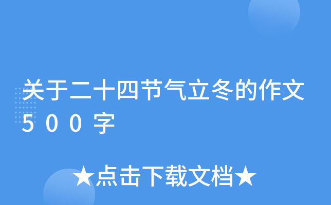 关于二十四节气立冬的作文500字