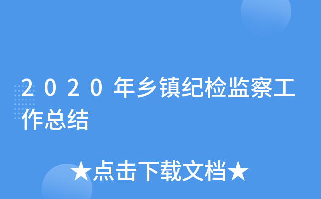 2020年乡镇纪检监察工作总结