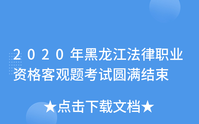 2020年黑龙江法律职业资格客观题考试圆满结束