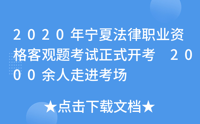 2020年宁夏法律职业资格客观题考试正式开考 2000余人走进考场