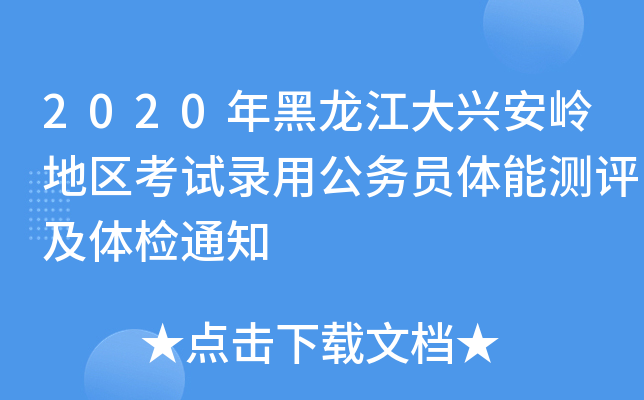 2020年黑龙江大兴安岭地区考试录用公务员体能测评及体检通知
