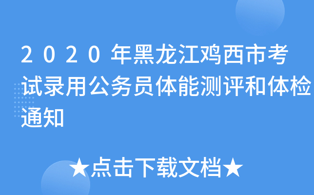2020年黑龙江鸡西市考试录用公务员体能测评和体检通知