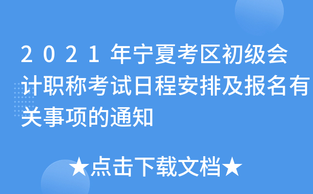 2021年宁夏考区初级会计职称考试日程安排及报名有关事项的通知