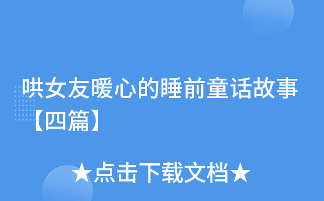 哄女友暖心的睡前童话故事【四篇】