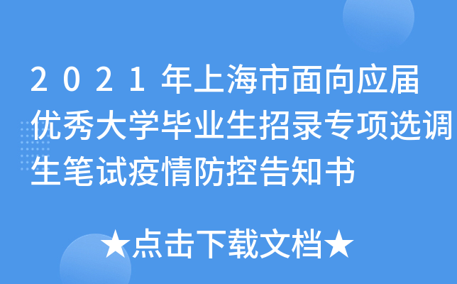 2021年上海市面向应届优秀大开云kaiyun(中国)毕业生招录专项选调生笔试疫情防控告知书