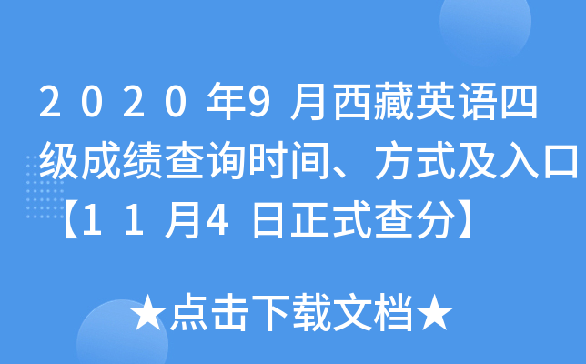 2020年9月西藏英语四级成绩查询时间、方式及入口【11月4日正式查分】