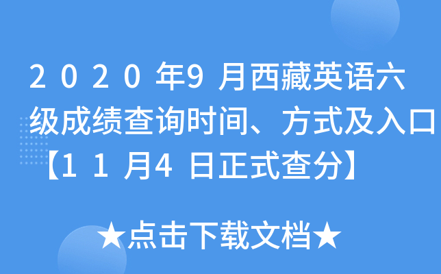 2020年9月西藏英语六级成绩查询时间、方式及入口【11月4日正式查分】