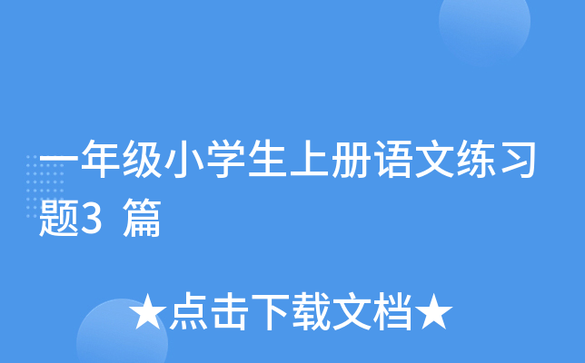 一年级小开云kaiyun(中国)生上册语文练习题3篇