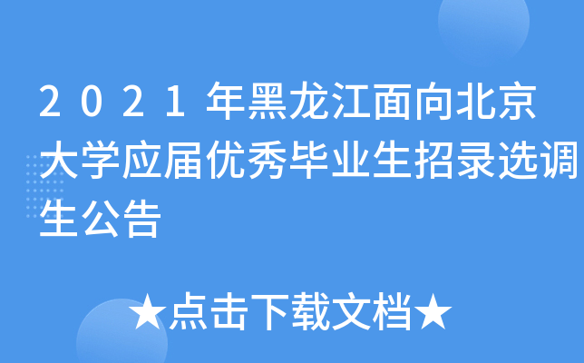 2021年黑龙江面向北京大开云kaiyun(中国)应届优秀毕业生招录选调生公告