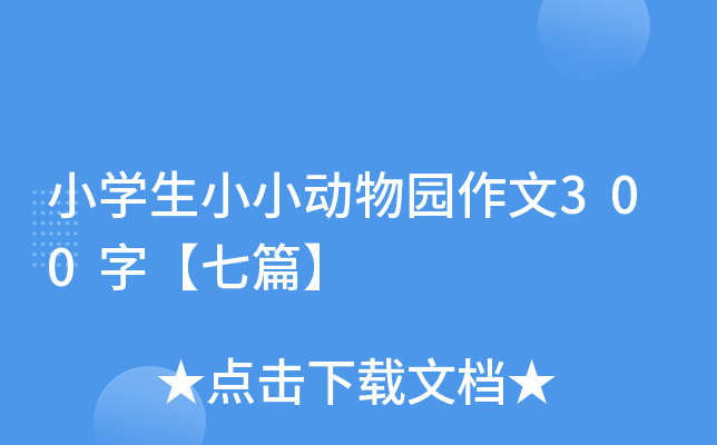 小开云kaiyun(中国)生小小动物园作文300字【七篇】