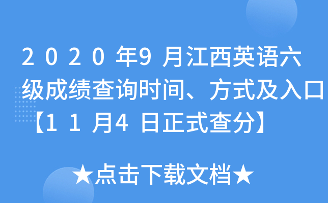 2020年9月江西英语六级成绩查询时间、方式及入口【11月4日正式查分】