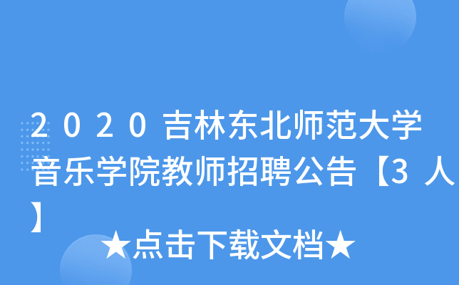 2020吉林东北师范大开云kaiyun(中国)音乐开云kaiyun(中国)院教师招聘公告【3人】