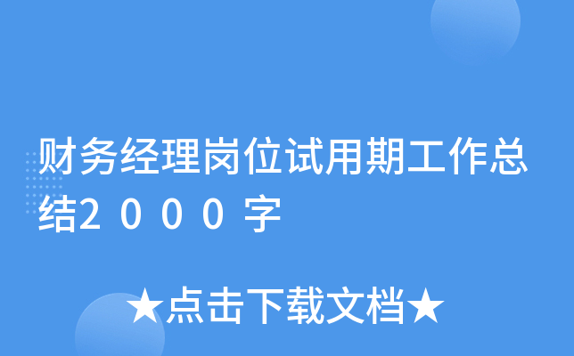 财务经理岗位试用期工作总结2000字