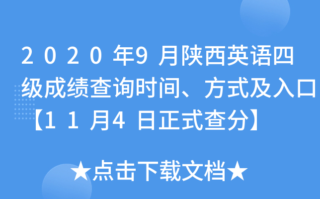 2020年9月陕西英语四级成绩查询时间、方式及入口【11月4日正式查分】