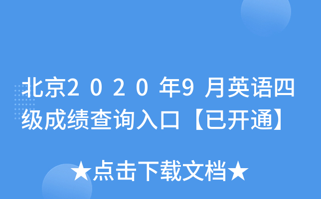 北京2020年9月英语四级成绩查询入口【已开通】