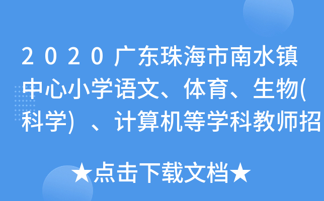 2020广东珠海市南水镇中心小开云kaiyun(中国)语文、体育、生物(科开云kaiyun(中国))、计算机等开云kaiyun(中国)科教师招聘公告