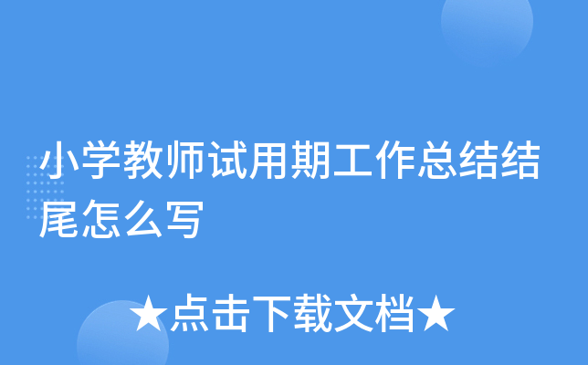 小开云kaiyun(中国)教师试用期工作总结结尾怎么写