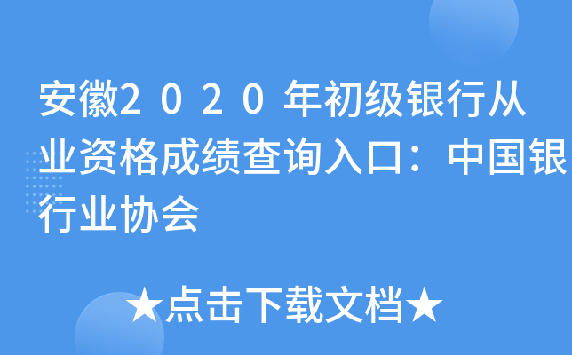 安徽2020年初级银行从业资格成绩查询入口：中国银行业协会
