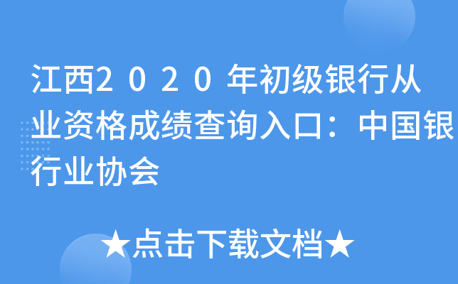 江西2020年初级银行从业资格成绩查询入口：中国银行业协会