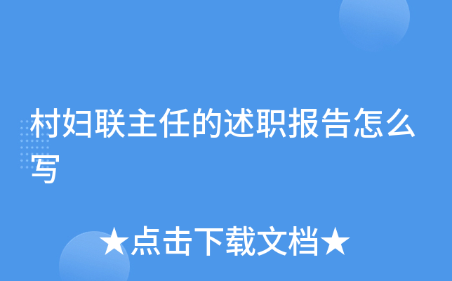 村妇联主任的述职报告怎么写