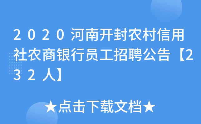 2020河南开封农村信用社农商银行员工招聘公告【232人】