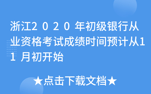 㽭2020(j)yЏĘI(y)Yԇɿ(j)r(sh)gA(y)Ӌ(j)11³_ʼ