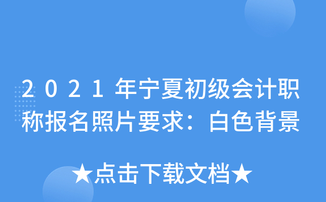 2021年宁夏初级会计职称报名照片要求：白色背景