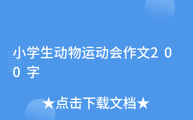 小开云kaiyun(中国)生动物运动会作文200字