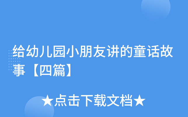给幼儿园小朋友讲的童话故事【四篇】