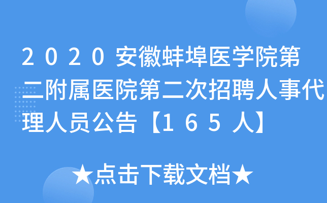2020安徽蚌埠医开云kaiyun(中国)院第二附属医院第二次招聘人事代理人员公告【165人】
