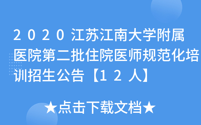 2020江苏江南大开云kaiyun(中国)附属医院第二批住院医师规范化培训招生公告【12人】