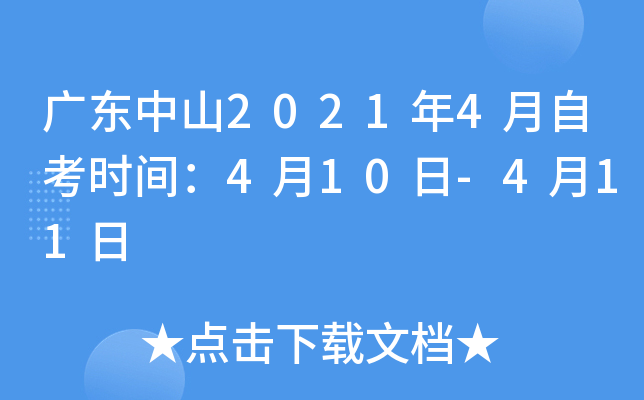 �㶫��ɽ2021��4���Կ�ʱ�䣺4��10��-4��11��