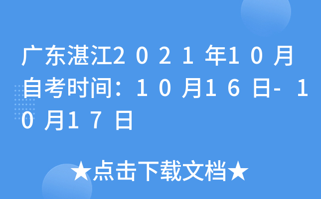 �㶫տ��2021��10���Կ�ʱ�䣺10��16��-10��17��