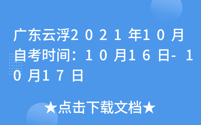 �㶫�Ƹ�2021��10���Կ�ʱ�䣺10��16��-10��17��