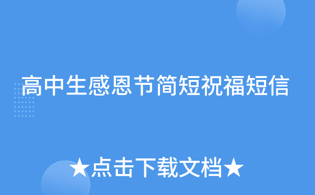 高中生感恩节简短祝福短信