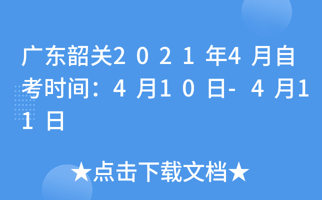 �㶫�ع�2021��4���Կ�ʱ�䣺4��10��-4��11��