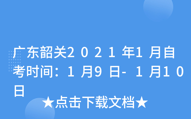 �㶫�ع�2021��1���Կ�ʱ�䣺1��9��-1��10��