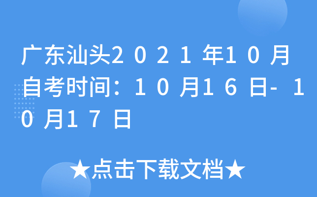 �㶫��ͷ2021��10���Կ�ʱ�䣺10��16��-10��17��