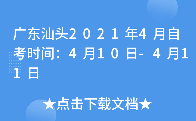 �㶫��ͷ2021��4���Կ�ʱ�䣺4��10��-4��11��