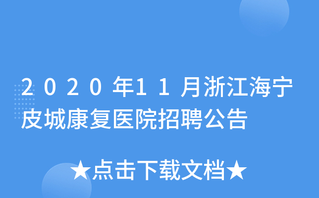 2020年11月浙江海宁皮城康复医院招聘公告