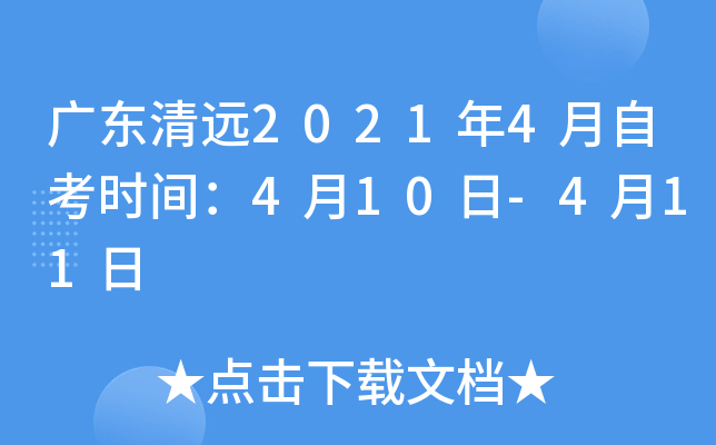 �㶫��Զ2021��4���Կ�ʱ�䣺4��10��-4��11��