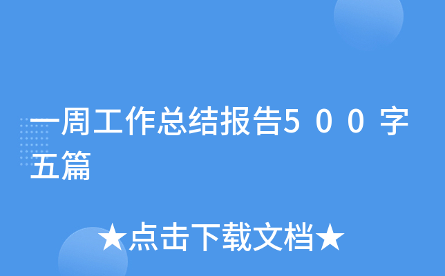 一周工作总结报告500字五篇