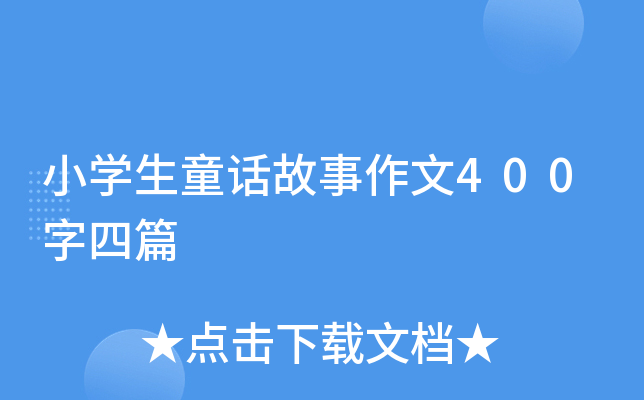 小开云kaiyun(中国)生童话故事作文400字四篇