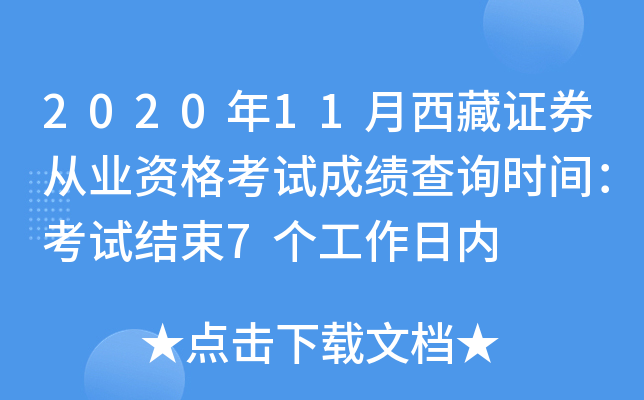 2020年11月西藏证券从业资格考试成绩查询时间：考试结束7个工作日内