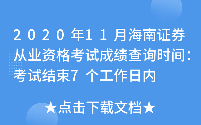 2020年11月海南证券从业资格考试成绩查询时间：考试结束7个工作日内