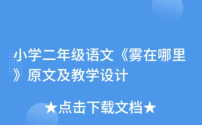 小开云kaiyun(中国)二年级语文《雾在哪里》原文及教开云kaiyun(中国)设计
