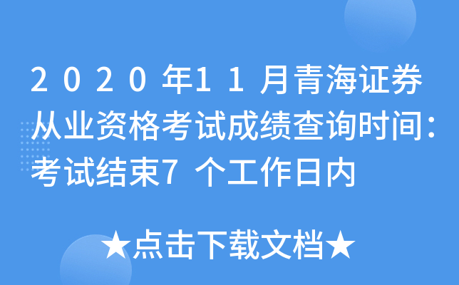 2020年11月青海证券从业资格考试成绩查询时间：考试结束7个工作日内