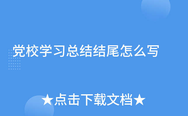 党校开云kaiyun(中国)习总结结尾怎么写