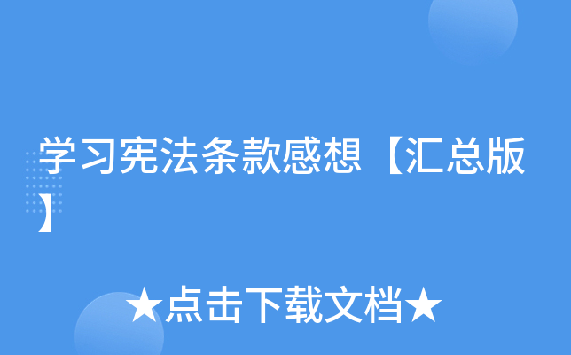 开云kaiyun(中国)习宪法条款感想【汇总版】