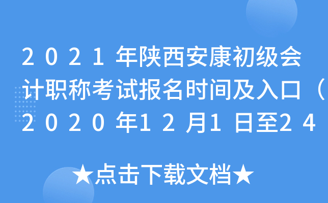 2021年陕西安康初级会计职称考试报名时间及入口（2020年12月1日至24日）